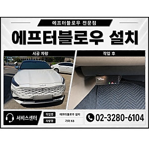 서울 K8 현대모비스 애프터블로우 설치 (상도동 / 대방동) 서비스센터
