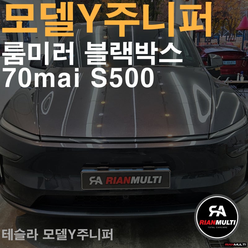 안산 테슬라 모델Y 주니퍼 S500 룸미러 블랙박스 실외형 시공 후기｜70mai 디지털 룸미러 장착