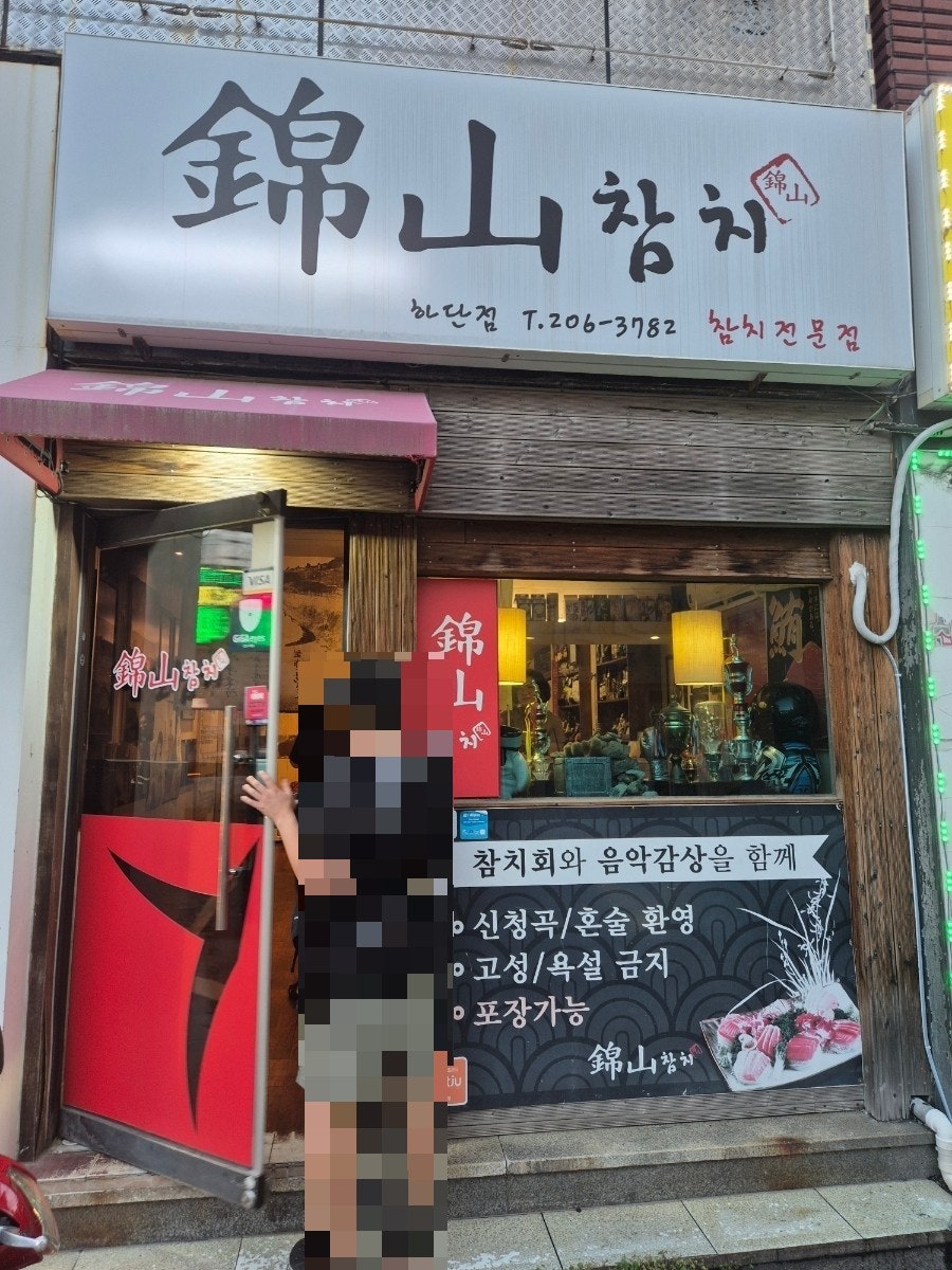 금산참치 하단점 사진 1