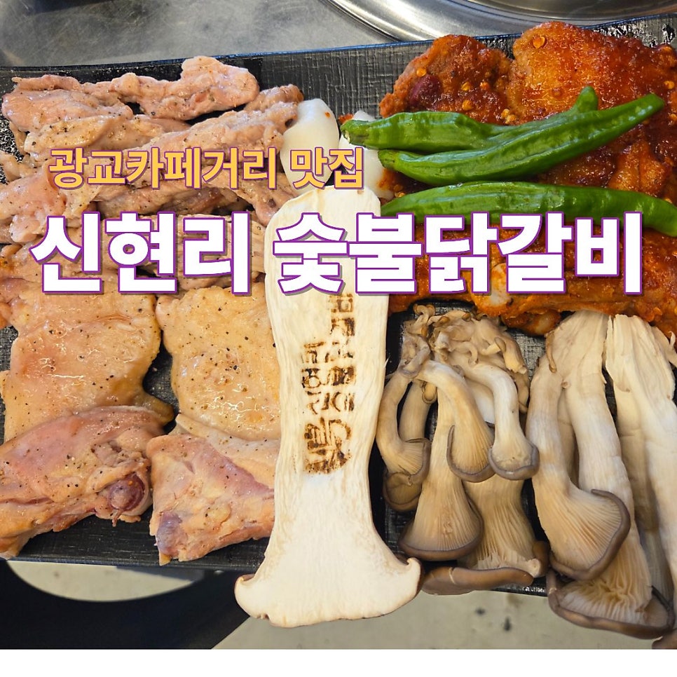 신현리숯불닭갈비 사진 1