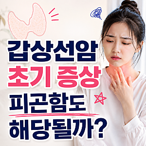 갑상선암 초기 증상 피곤함도 해당될까? 원인 검사방법 총정리