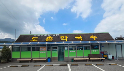 도촌막국수 사진 5