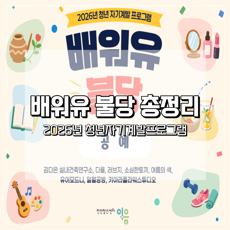 천안청년센터이음 2026년 청년 자기계발 프로그램 배워유 불당 참여자 모집 안내