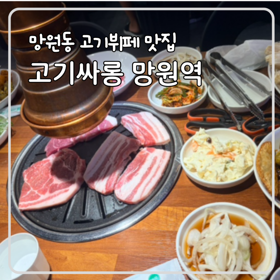 고기싸롱 망원역점 사진 1