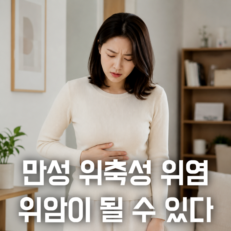 위축성 위염이 위암 될까? 그냥 넘기면 안 되는 이유