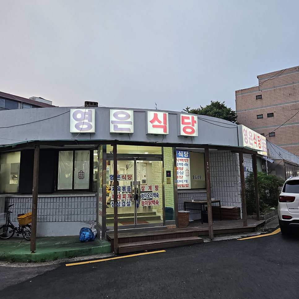 영은식당 사진 1