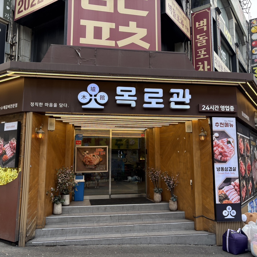 목로관 부평점 사진 5