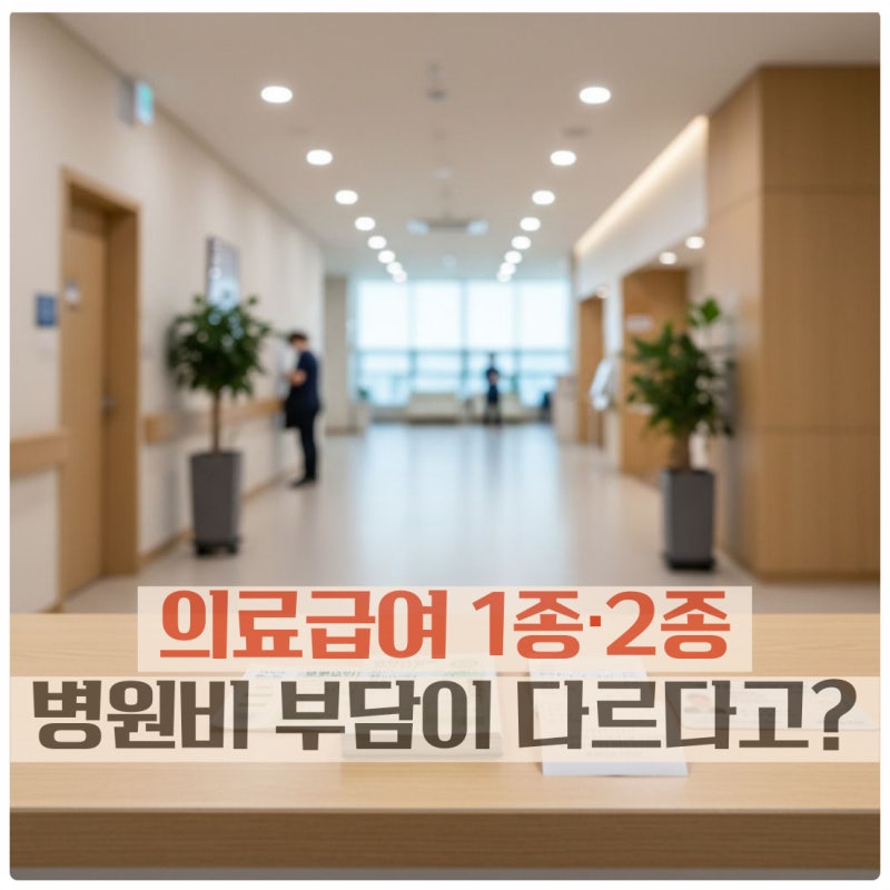 의료급여 1종과 2종 무엇이 다를까요