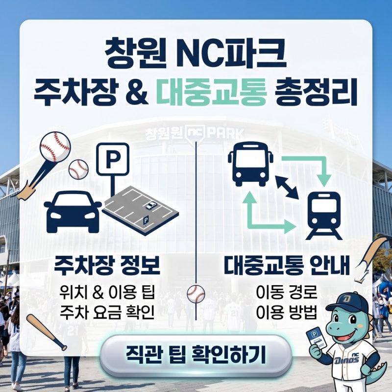 창원 NC파크 주차장 대중교통 총정리｜NC 다이노스 직관 전 꼭 확인하세요