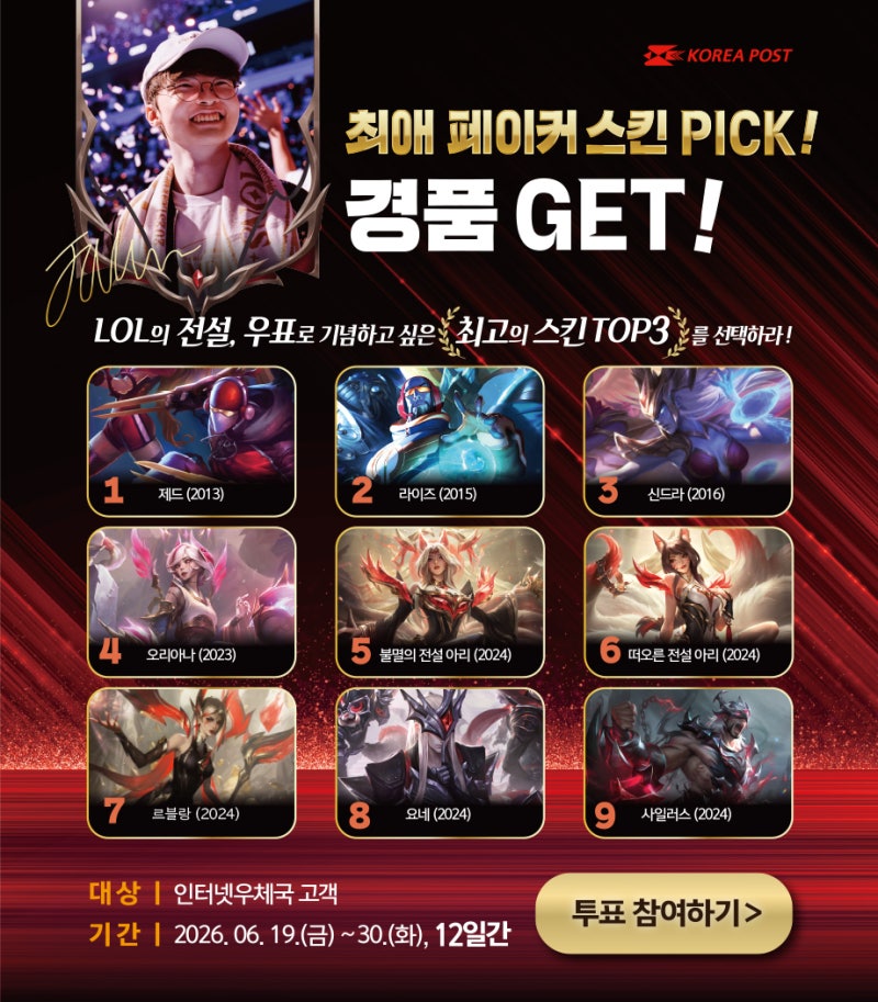 우본, ‘페이커’ 기념우표, 팬들의 선택으로 완성한다
