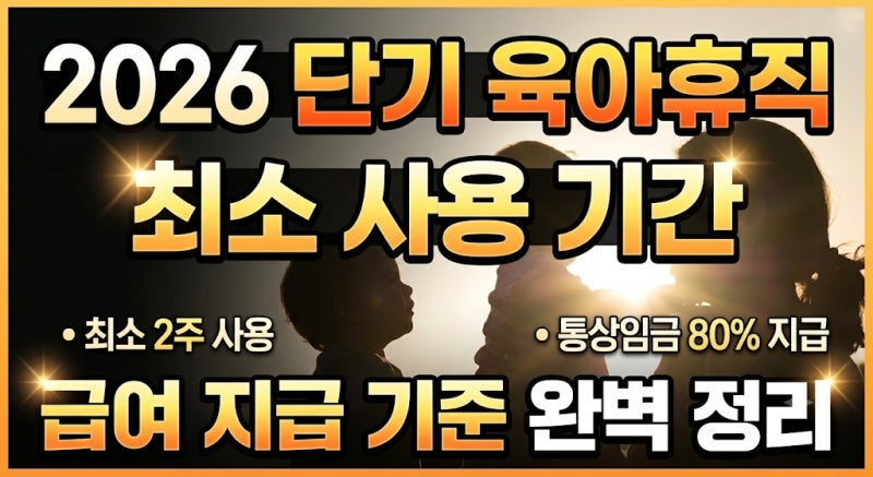 2026년 단기 육아휴직 최소 사용 기간과 급여 지급 기준 완벽 정리