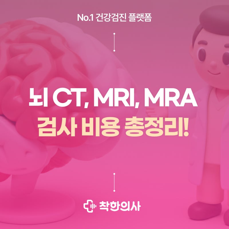 뇌 CT, MRI, MRA 검사 비용 총정리!