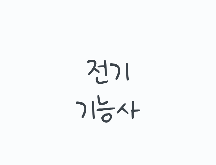 전기기능사, 비전공자도 시작할 수 있지만 ‘실기’에서 갈립니다. 필기,실기,취업 활용까지....