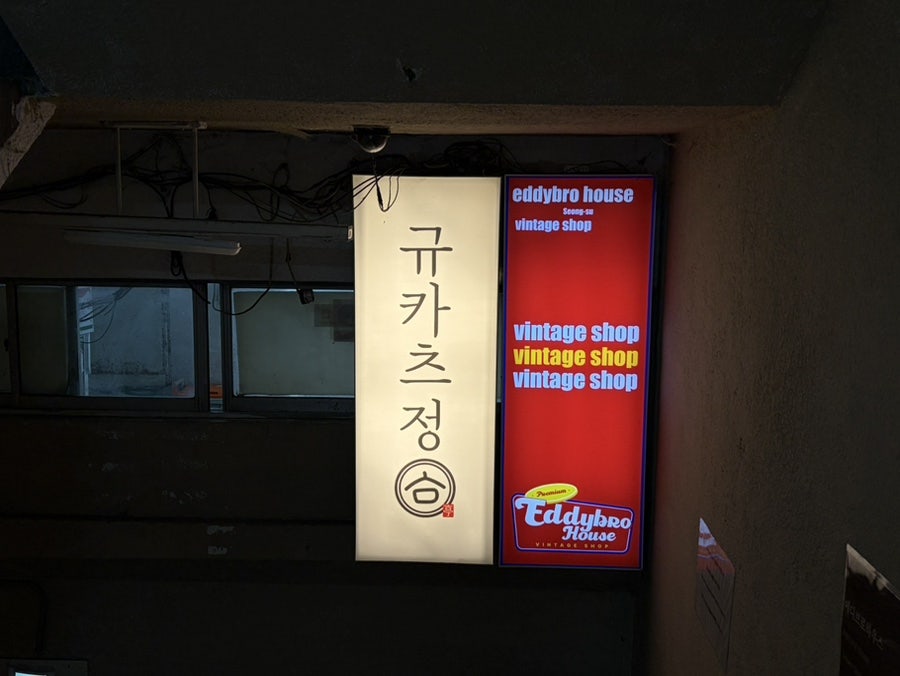 규카츠정 성수점 사진 1