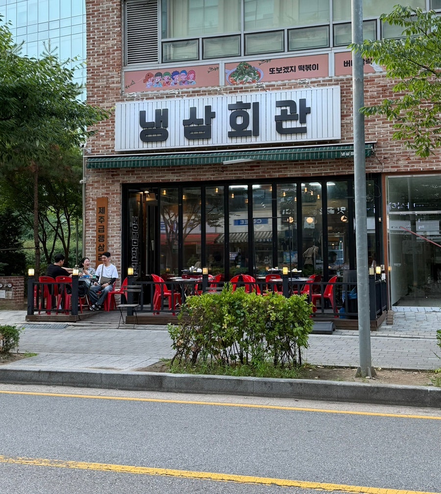 냉삼회관 사진 1
