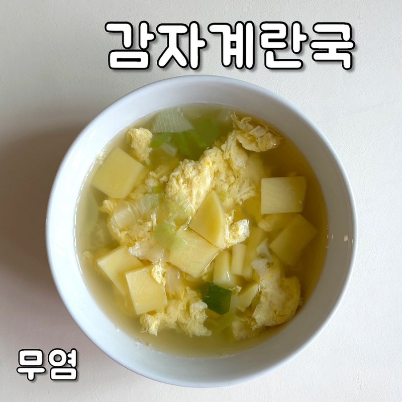 아기 감자계란국 무염 유아식 간단한 아기국 10분이면 완성
