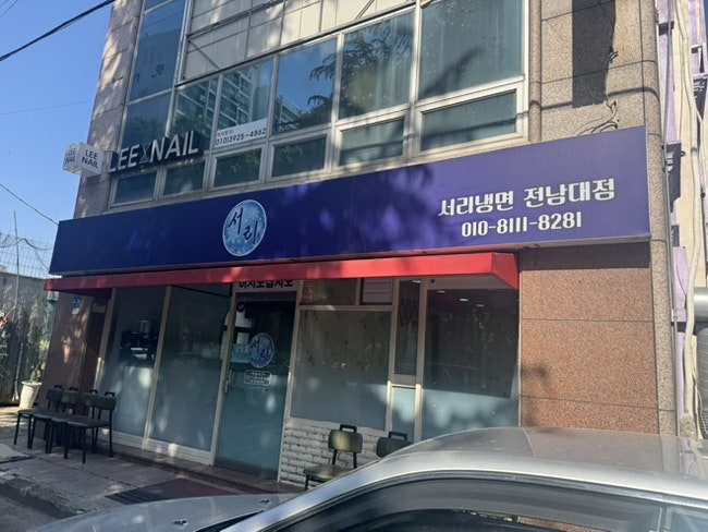 서리냉면 전남대점 사진 3