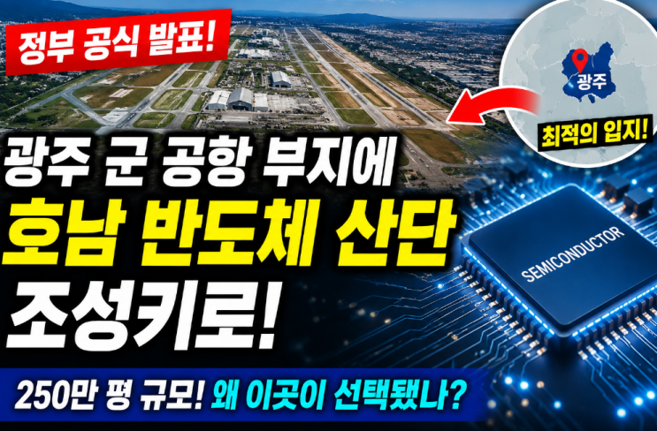 광주 군 공항에 <b>호남 반도체 산단 조성</b>! 왜 이곳이 선택됐을까?