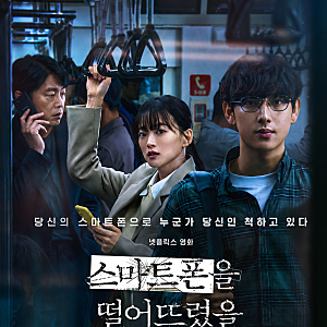 스릴러 영화 '스마트폰을 떨어뜨렸을 뿐인데' 상세 줄거리 결말 후기 정보｜스마트폰 분실 ....
