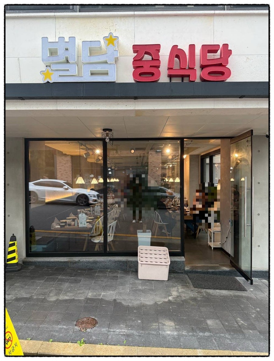 별담중식당 사진 4