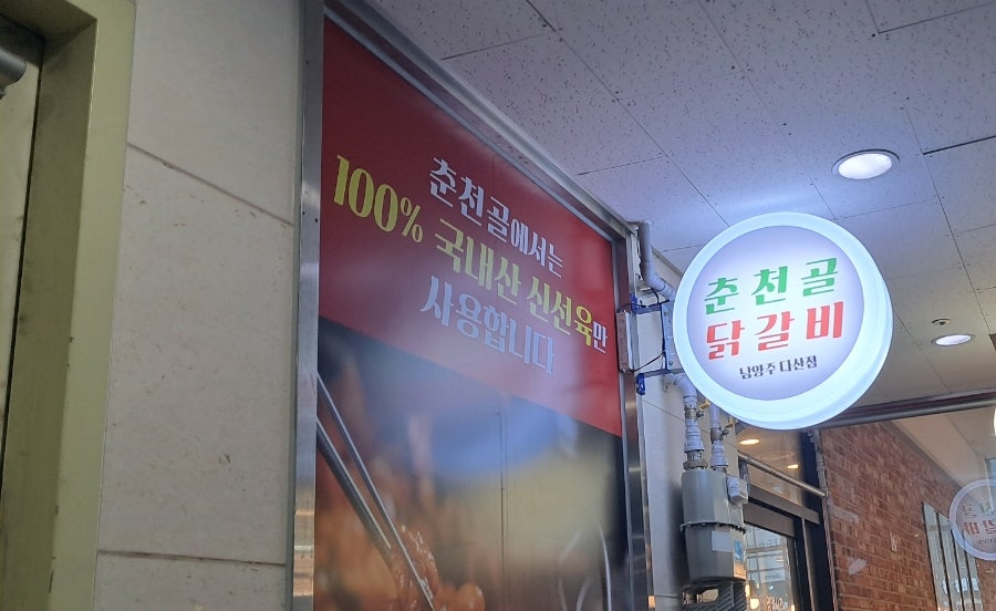춘천골닭갈비 다산점 사진 1