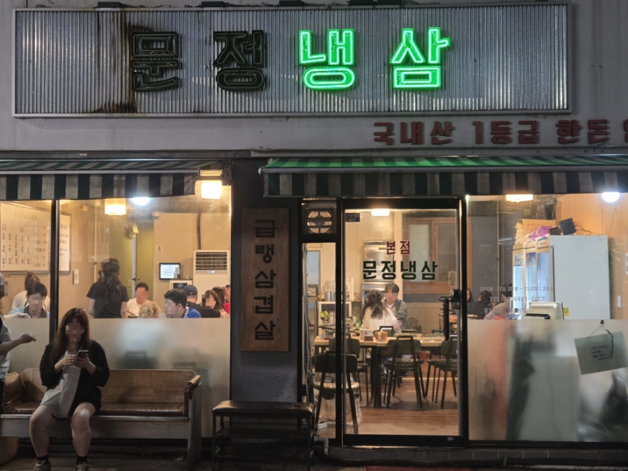 문정냉삼 사진 1