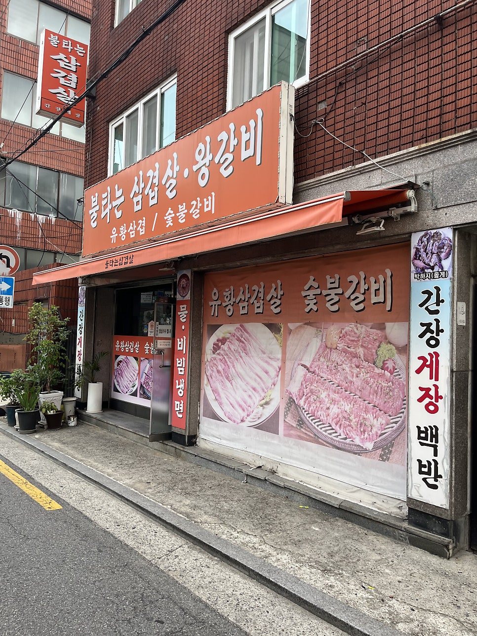 불타는 삼겹살 사진 1