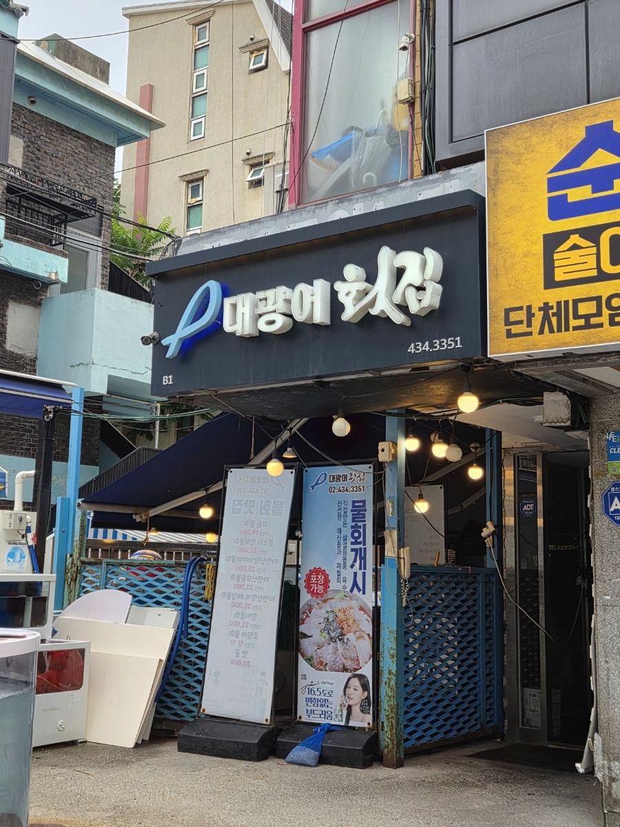 대광어횟집 사진 2