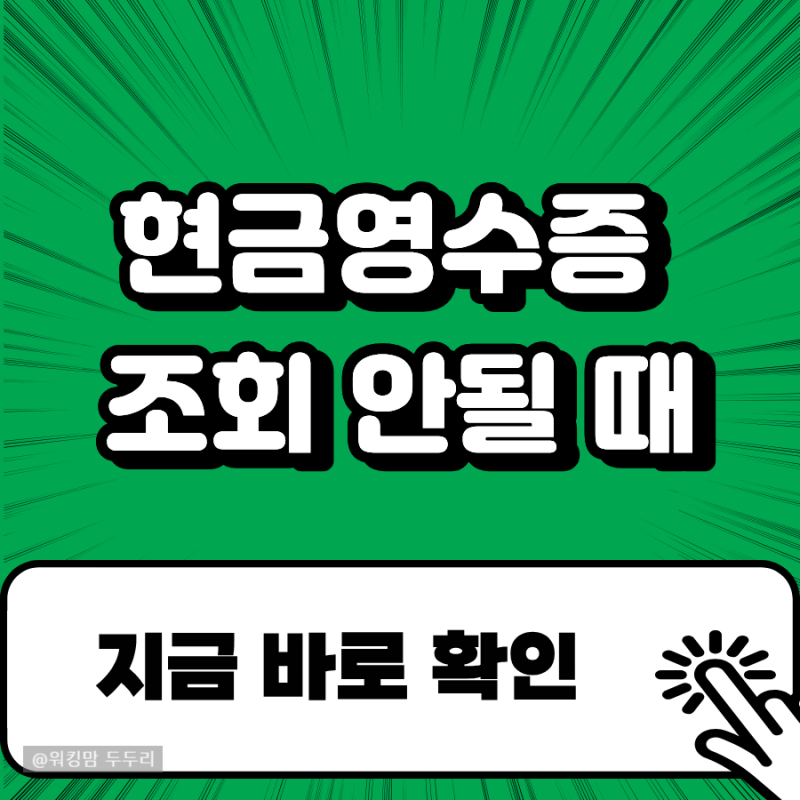 현금영수증 조회 안 되면 연말정산에서 공제 빠질까 확인