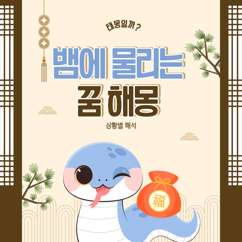 뱀에 물리는꿈 해몽 총정리 뜻밖의 태몽일까? 상황별 해석