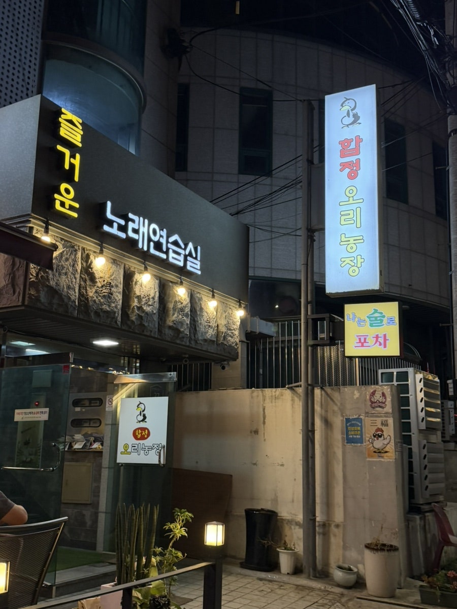 합정오리농장 응암점 사진 1