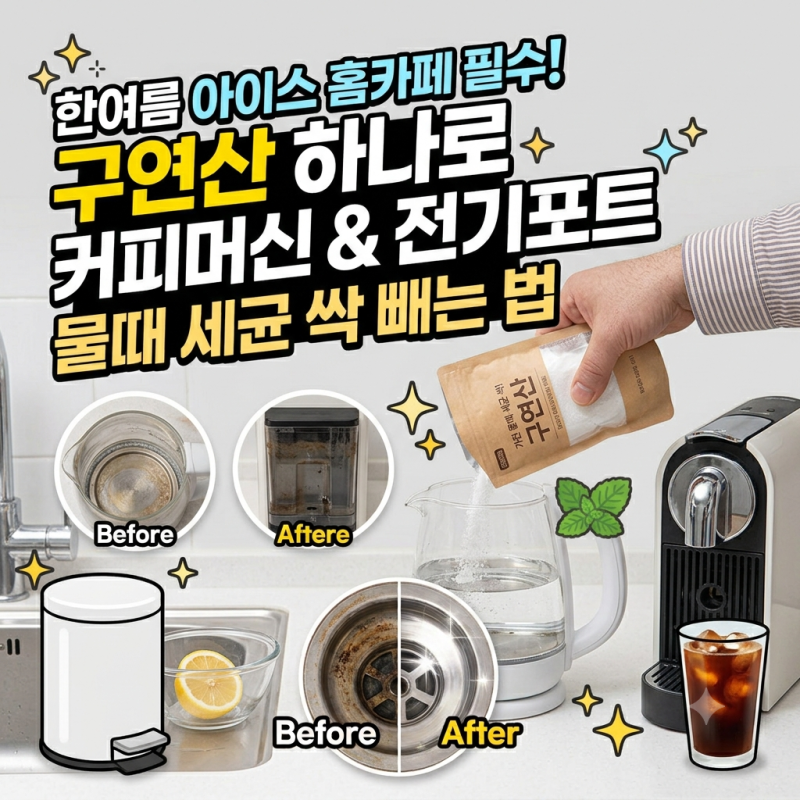 구연산사용법 추천! 커피머신 청소 물때 전기포트 세척 하는법