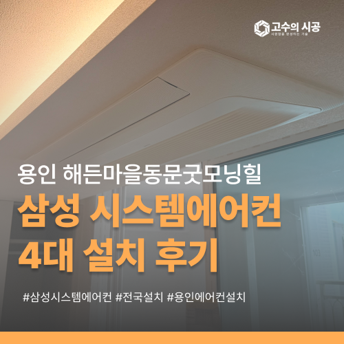 해든마을동문굿모닝힐 삼성 시스템에어컨 4대 설치 현장
