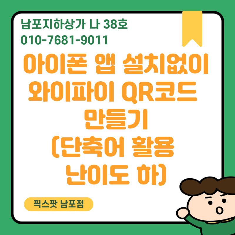 아이폰 앱 설치없이 와이파이 큐알코드 QR코드 만들기(단축어 활용 난이도 하)