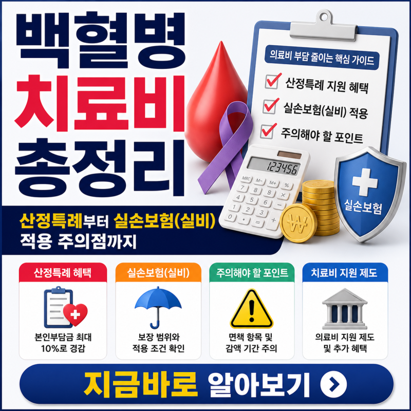 백혈병 치료 과정별 비용 총정리: 산정특례부터 실손보험(실비) 적용 주의점까지
