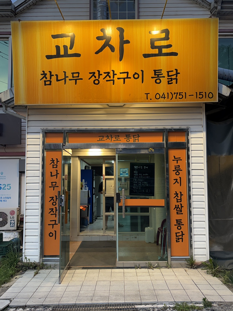 교차로장작구이통닭 사진 1