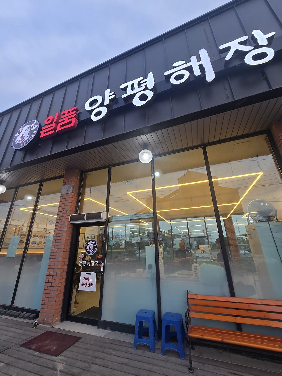 일품양평해장국 평택토진점 사진 2