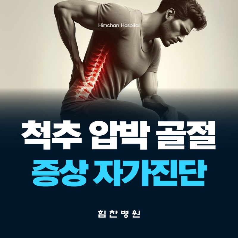 척추 골절 증상인지 알아보는 방법 - 척추압박골절 증상