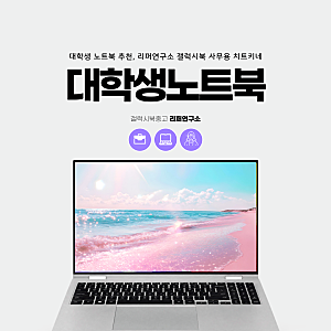 대학생 노트북 추천, 리퍼연구소 갤럭시북 사무용 치트키네