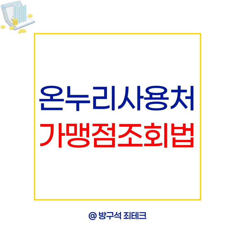 온누리 사용처 어디까지 될까? 가맹점 조회법 정리