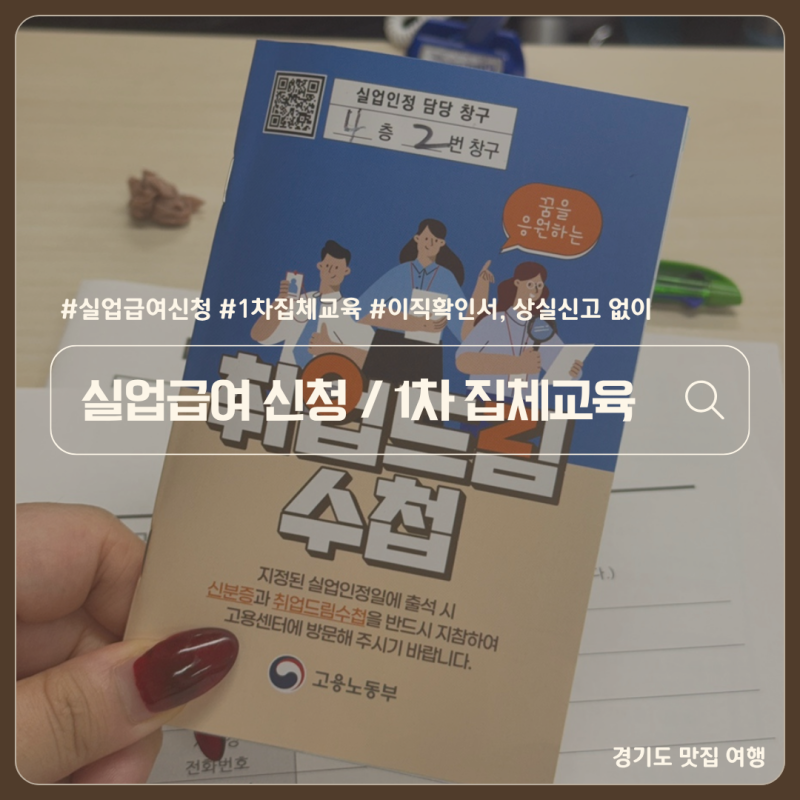 인천서부고용센터 이직확인서 상실신고 없이 실업급여 신청 1차 집체교육 과정 후기