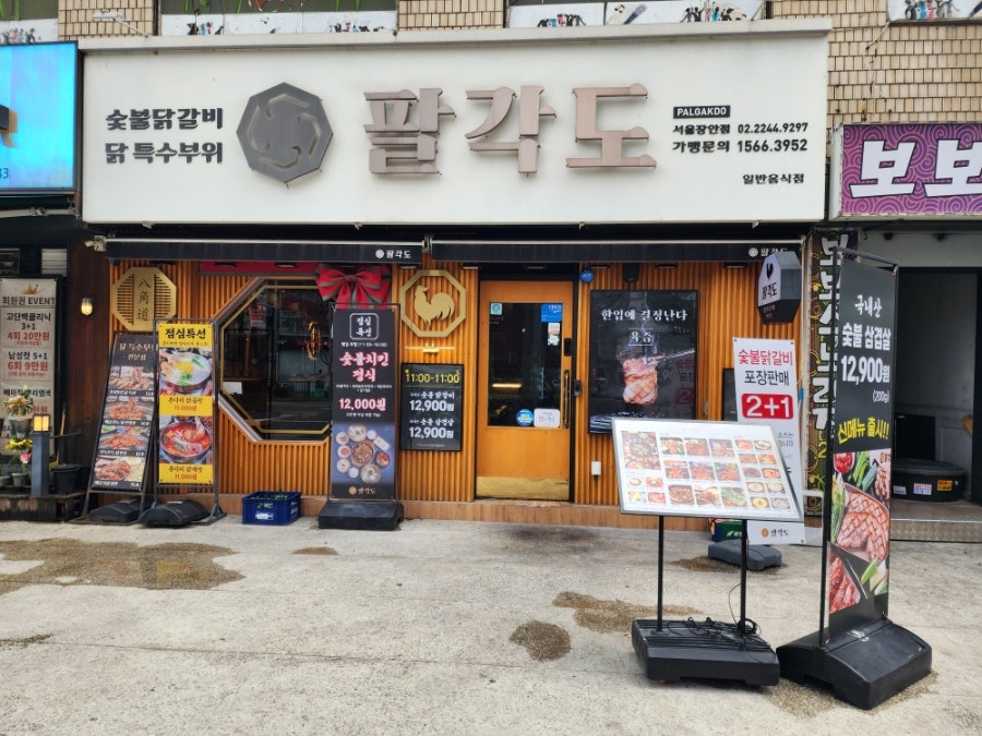 팔각도 서울장안점 사진 4