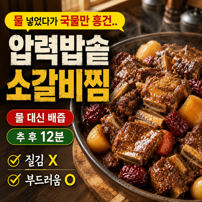 압력밥솥 소갈비찜추 울리고 12분,부드럽게 익히는 순서