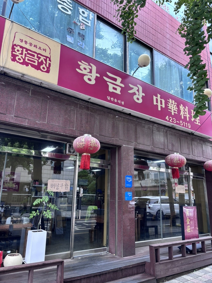 황금장 사진 3