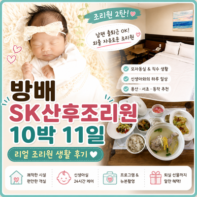 방배 SK산후조리원｜남편과 신생아와의 조리원 후기