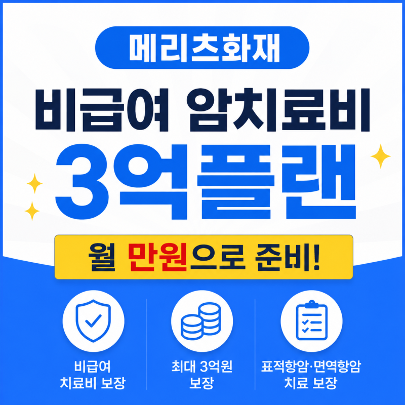 메리츠화재 비급여 암치료비 3억플랜, 월 만원으로 준비