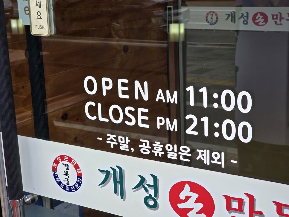 개성손만두요리전문점 별내점 사진 3