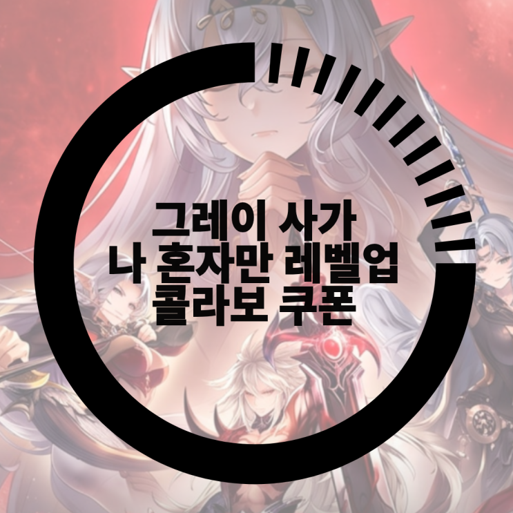 그레이 사가 <b>나 혼자만 레벨업</b> 콜라보 쿠폰, 신작 MMORPG... 