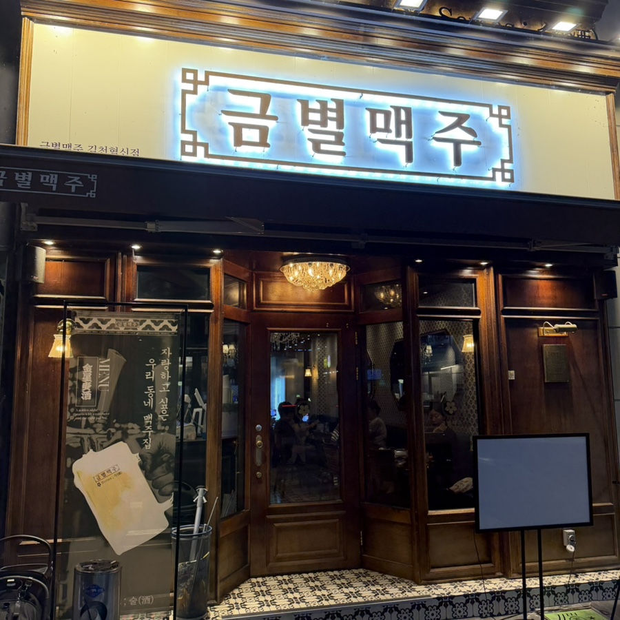 금별맥주 김천부곡점 사진 2