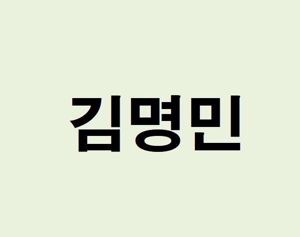 배우 김명민 프로필, 사주 분석 및 풀이(운세, 재물, 직업, 연애)